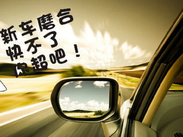 想让汽车多开2年？老司机：小意思，磨合期时看好这4点就行！