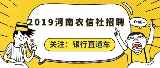 2019河南农信社招聘，哪些专业可以报考？