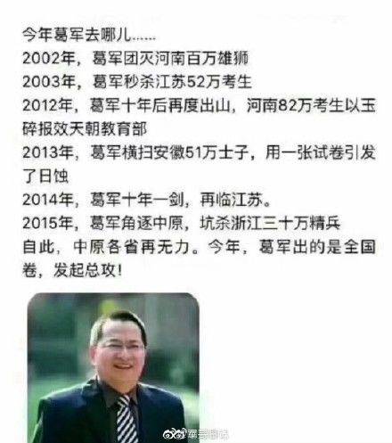 当然,网络段子没有忘记"高考命题数学帝"葛军:"不会又是葛军出的吧,我