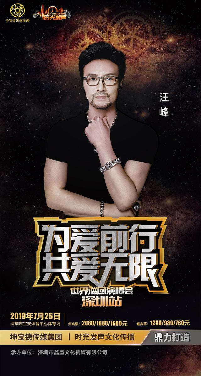 《为爱前行共爱无限》世界巡回演唱会即将唱响 九组明星齐聚深圳