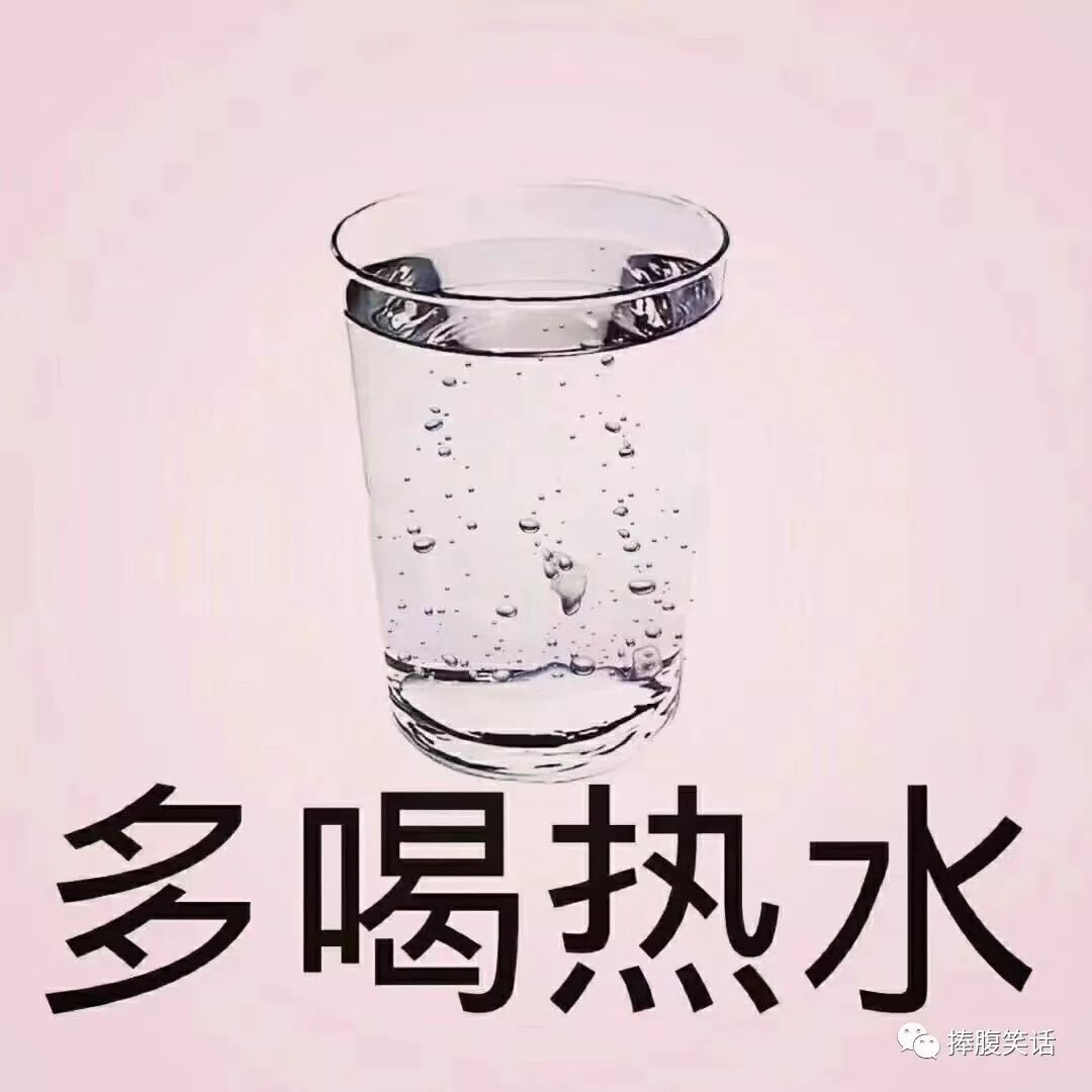 哎~女生果然都不容易啊, 男盆友也只能在旁边默默的递上一杯热水给