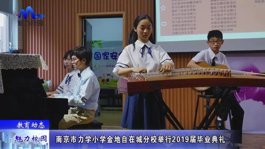 教育动态 | 南京市力学小学金地自在城分校举行2019届毕业典礼__凤凰