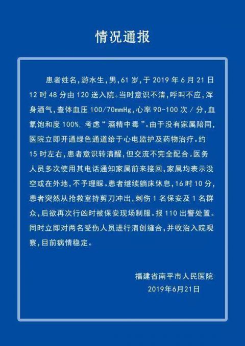 福建南平一酒精中毒患者在医院刺伤二人后被控制