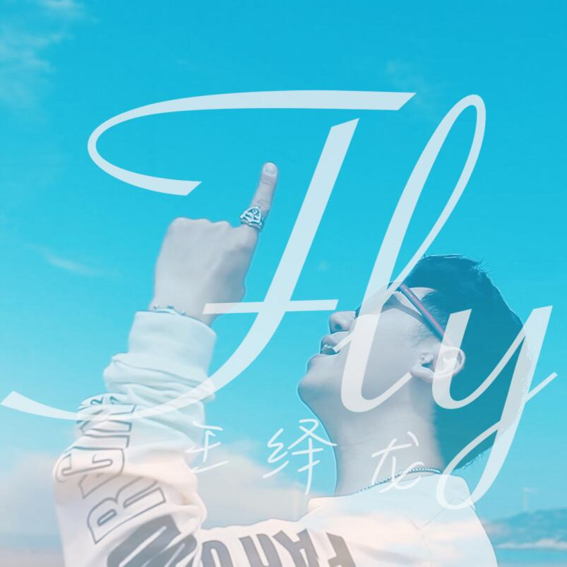 王绎龙励志单曲夏至首发　《Fly》上天际清凉一夏