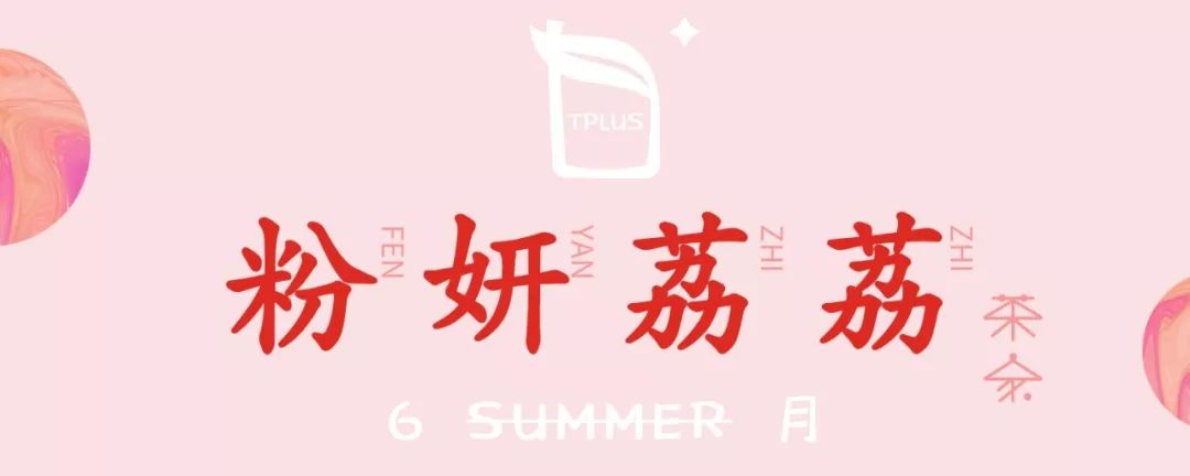 减龄神器!魔都人手一杯の「少女茶」