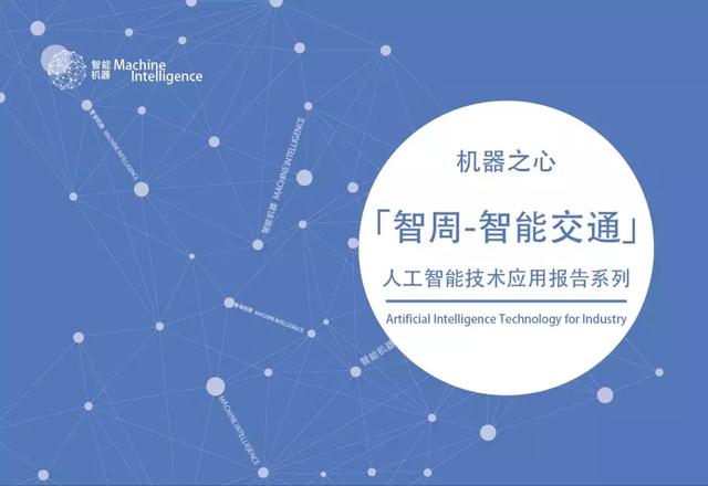 前瞻研究：交通运输行业人工智能技术应用现状及展望｜智周核心版