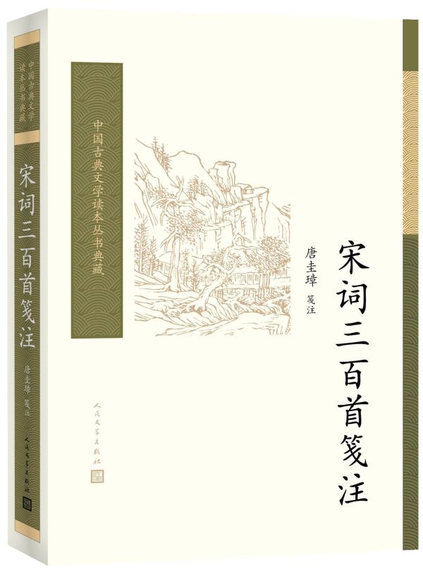 《宋词三百首笺注》