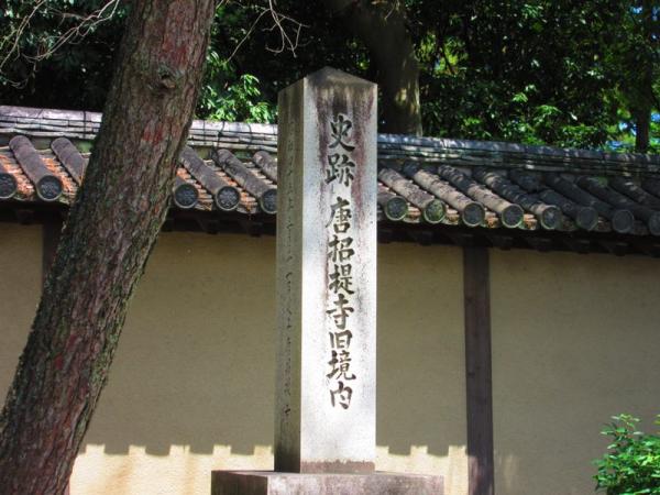 唐招提寺旧址