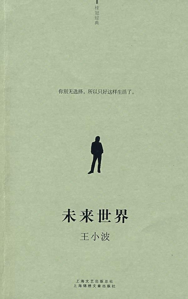 王小波隐藏的科幻头衔，未来文革风敌托邦作品--《未来世界》