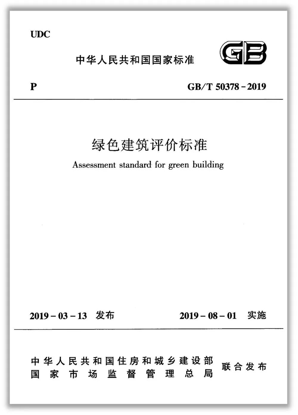 对比解读13大变化详解新版绿色建筑评价标准