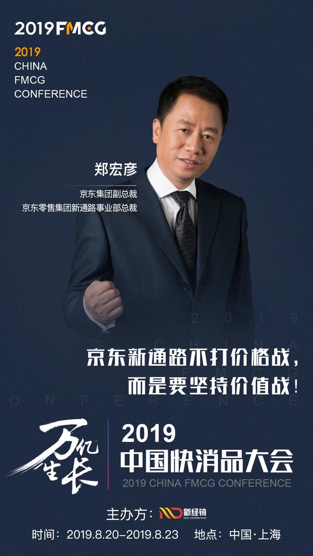 fmcg 2019 京东集团副总裁郑宏彦将出席中国快消品大会__凤凰网