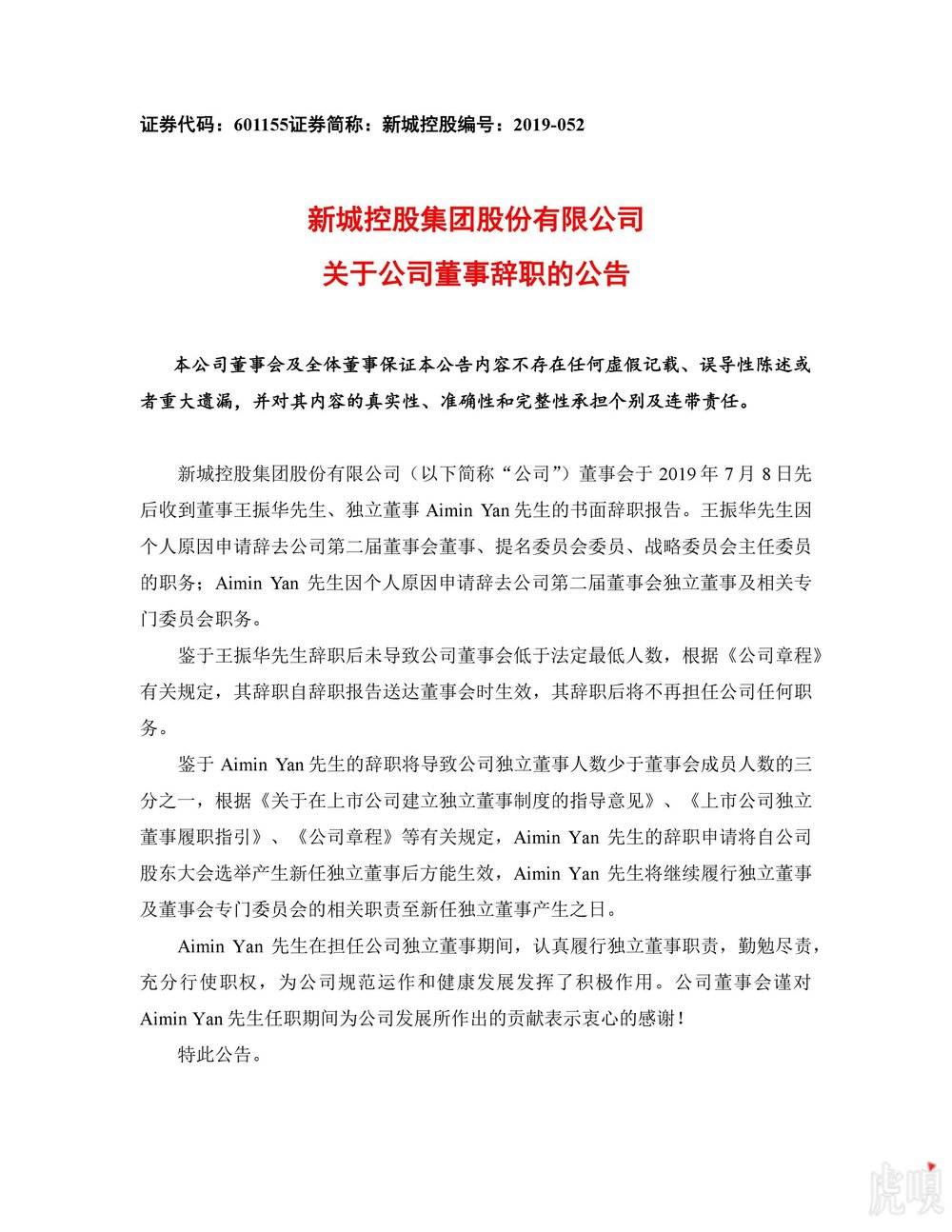 【虎嗅早报】王振华辞去新城控股所有职务；科创板出现首家终止发行上市审核的公司