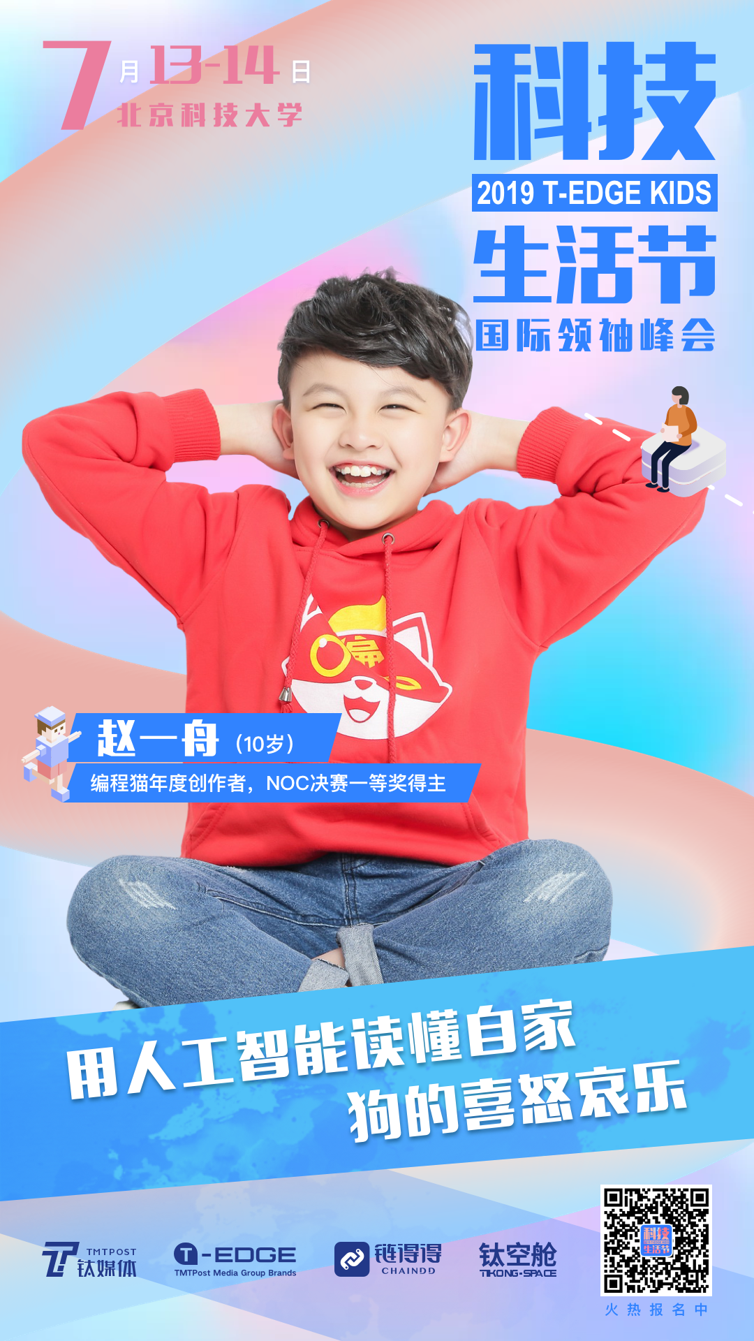 来和平均年龄13岁的天才少年们面对面，来场科技遛娃可还行？