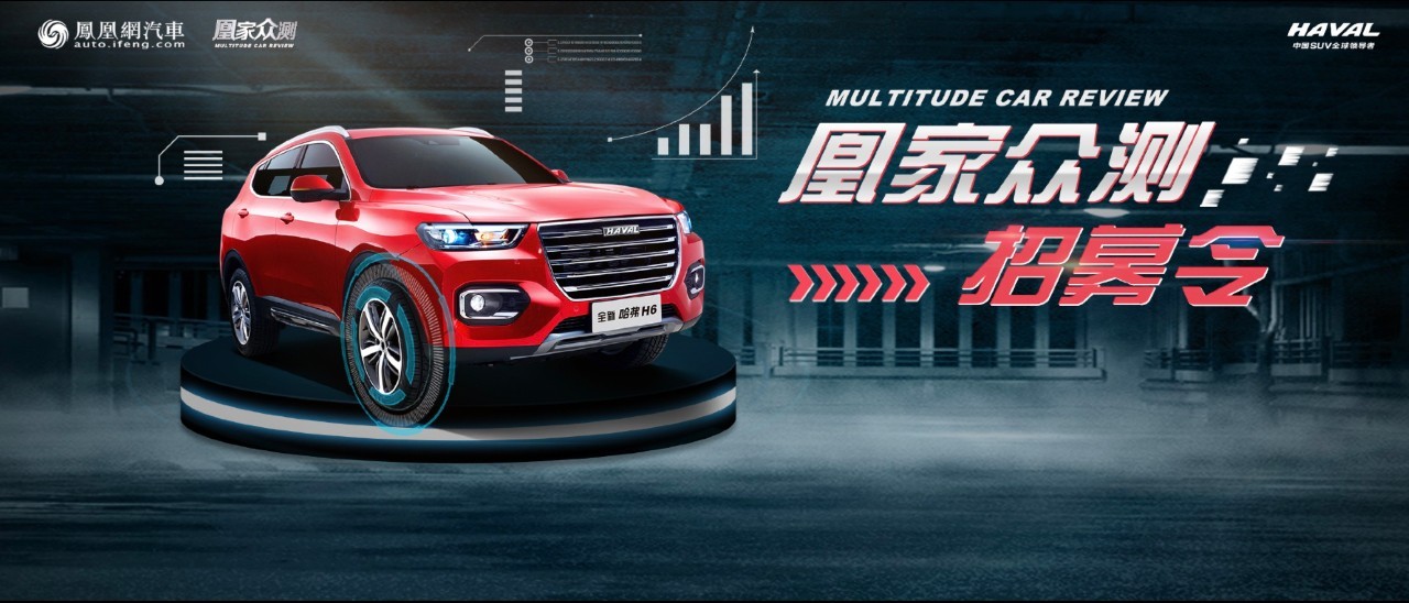 抢先试驾哈弗H6冠军版——凰家众测招募令！文末等你瓜分千元大奖！