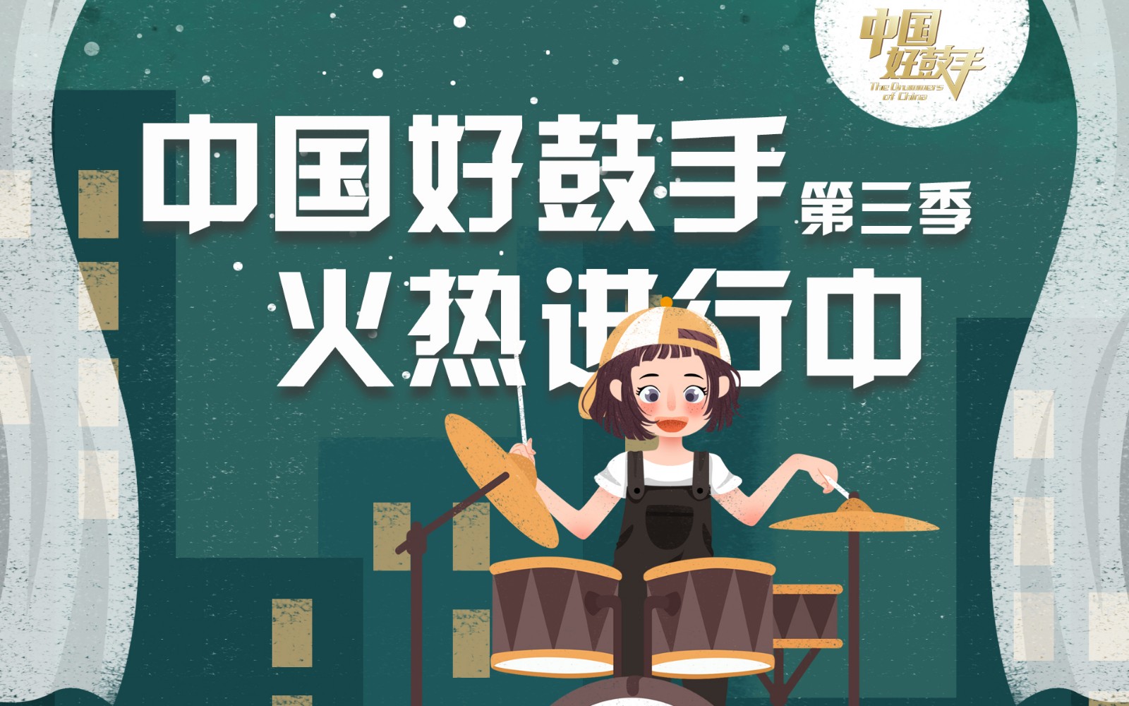 全国鼓手大联欢，中国好鼓手与你相约__凤凰网, image size:1600x1000