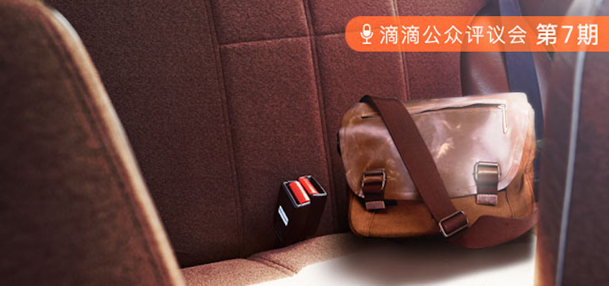 滴滴拟上线“遗失物品送回”功能，邀社会各界评议费用设置问题