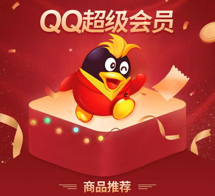 "买不买都省120" 腾讯qq超级会员限时半价120元/年