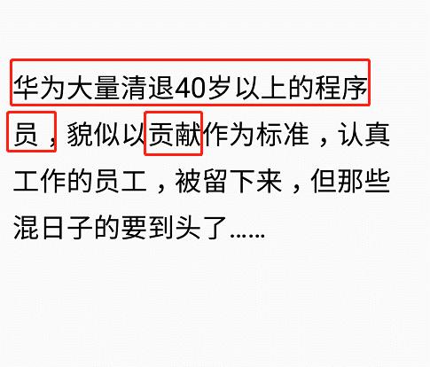 程序员感慨：华为批量清退40岁以上员工，混日子的仁兄怕要到头了