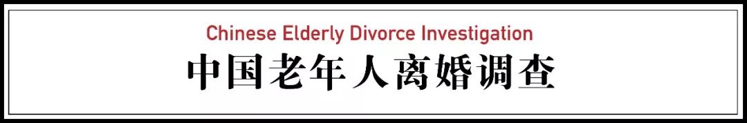60岁后坚决离婚的中国夫妻:婚姻死了,爱情可以重觅
