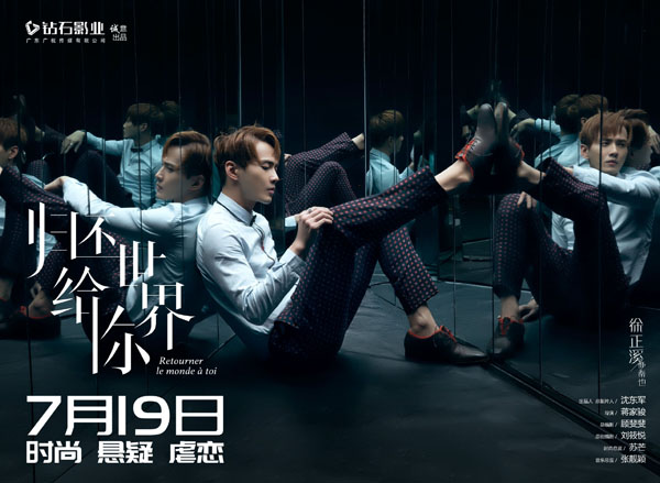 《归还世界给你》定档7月19日 低音炮的徐正溪听到耳朵都醉了