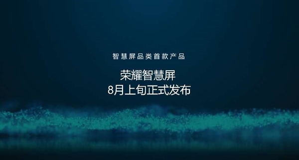 荣耀智慧屏将在华为开发者大会发布：或搭载鸿蒙OS