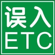 误入ETC通道咋办？老司机教你一招，轻松应对
