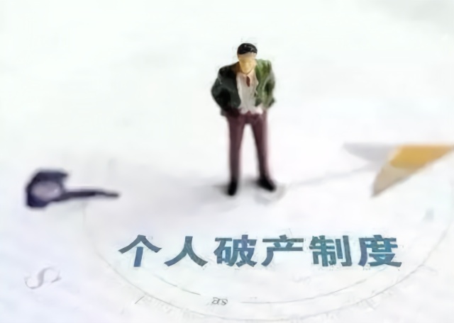 个人也可以申请破产了？网友：那欠的花呗、信用卡不用还了？