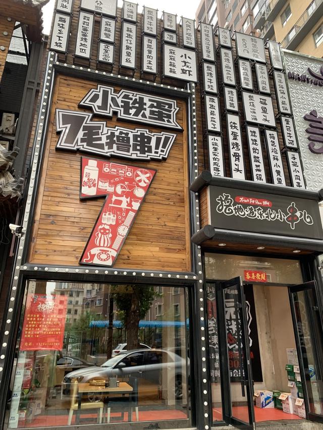 9元,长春这家烧烤店7毛钱就能撸串