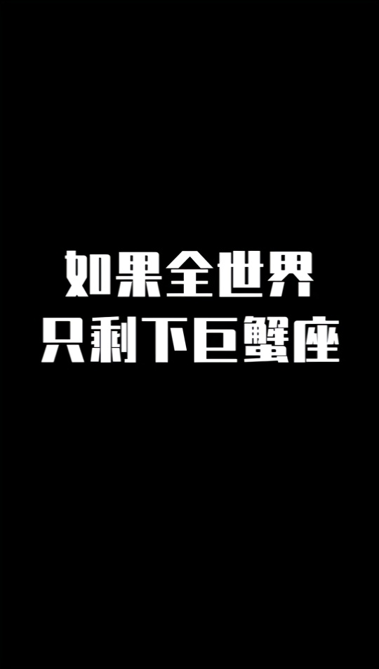 原来巨蟹座萌啊,十二星座的萌神适合了!摩羯座担当学文还是理图片