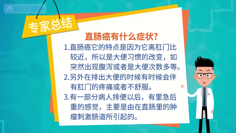 直肠癌有什么症状?