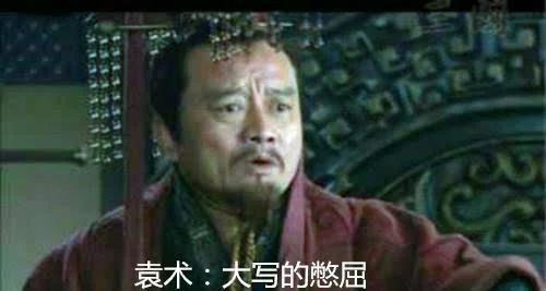 三国最先称帝,被曹操、吕布、刘备一起欺负的袁术,后来咋样了?