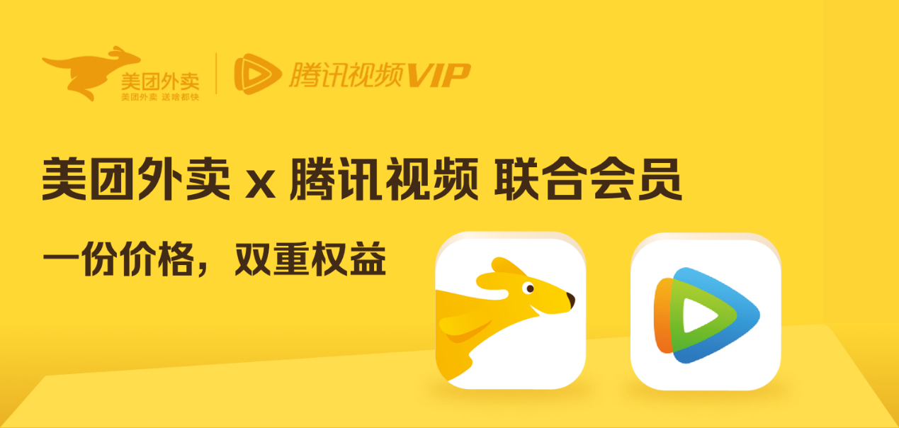 美团外卖+腾讯视频“联合会员”跨界打通 让看剧与吃美食两不误 博狗注册娱乐