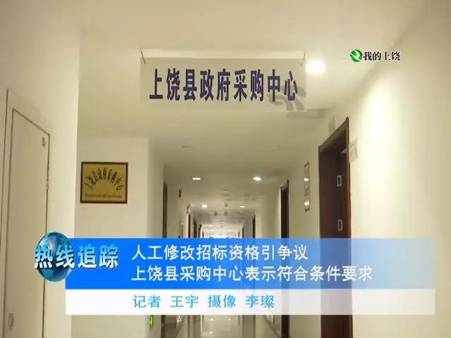 人工修改招标资格引争议 上饶县采购中心表示符合条件要求 澳门新葡亰平台网址大全
