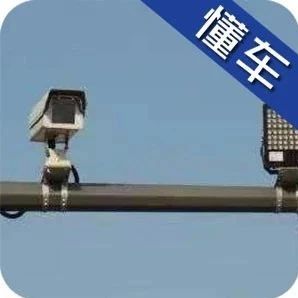 看到摄像头就是测速？别慌，摄像头还分这3种