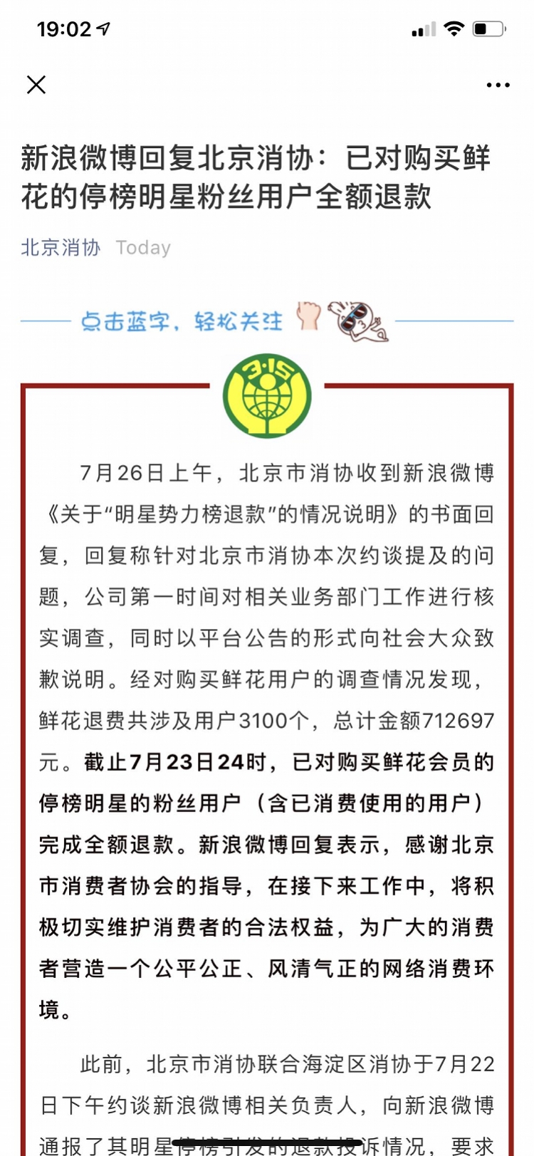 微博回复北京消协：明星势力榜完成粉丝退款71万，此前曾被约谈