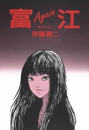 富江:无限制(仲村美宇)