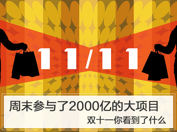 周末参与了2000亿的大项目 双十一你看到了什么