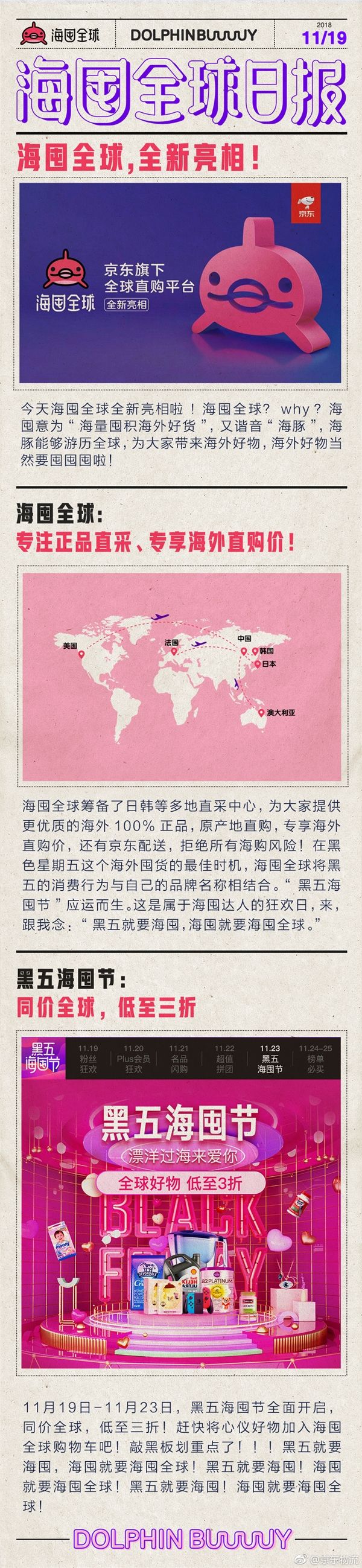 京东全球直购平台更名为海囤全球：黑五低至三折