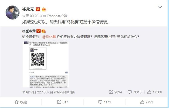 腾讯微信回应崔永元假账号事件：已经封号