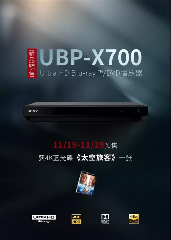 2690元！索尼4K蓝光播放器UBP-X700预售：首款支持杜比视界
