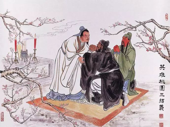 桃园三结义历史简短剧本,桃园三结义历史简短剧本50字