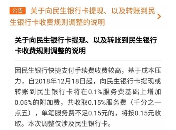微信回应上调民生银行提现手续费：手续费比其他银行高