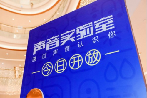 声音复刻技术亮相声音实验室 讯飞阅读打造“听书”新玩法