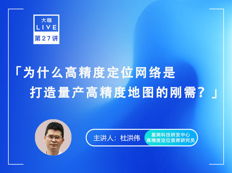 Live回顾：星舆科技，用“网-端-云”精准时空体系打造精准位置感知