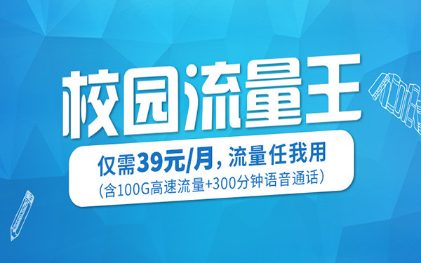 校园流量王套餐