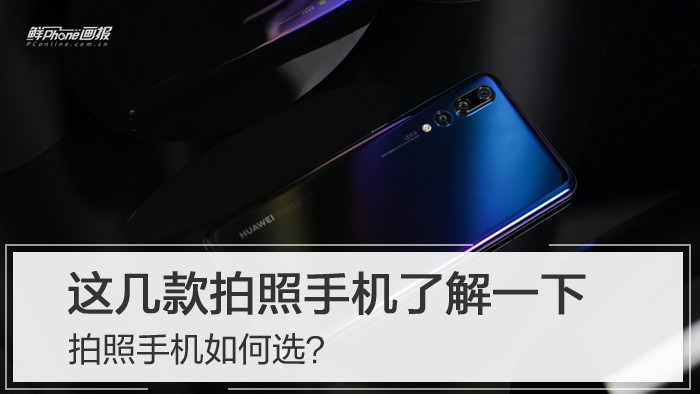 拍照手机如何选？这几款热门手机了解一下