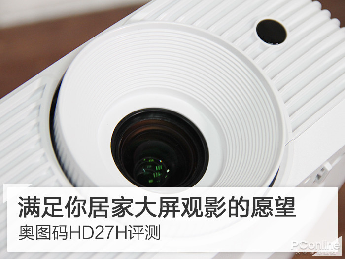 满足你居家大屏观影的愿望 奥图码HD27H评测