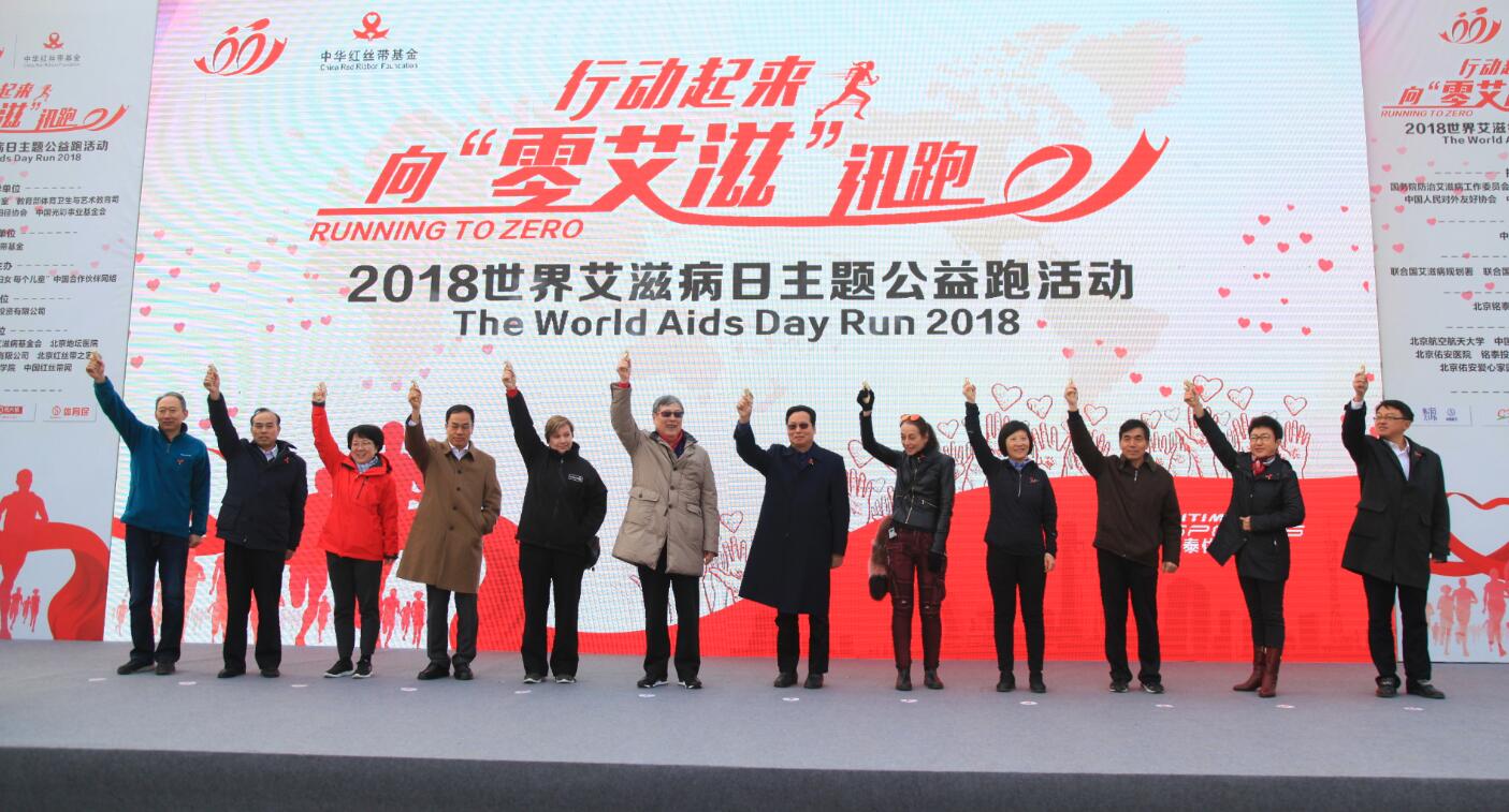 第31个世界艾滋病日防艾公益健康跑鸣枪启程中华红丝带基金