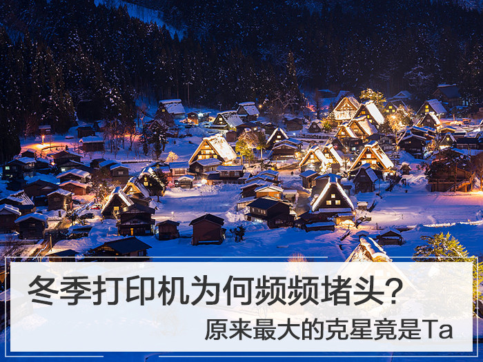 冬季打印机为何频频堵头？原来最大的克星竟是Ta