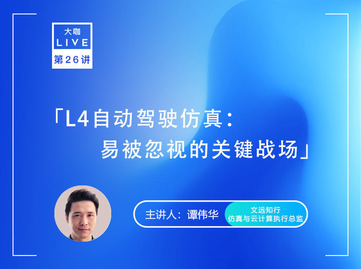 Live回顾：文远知行WeRide自动驾驶仿真论——真实、闭环、规模、整合